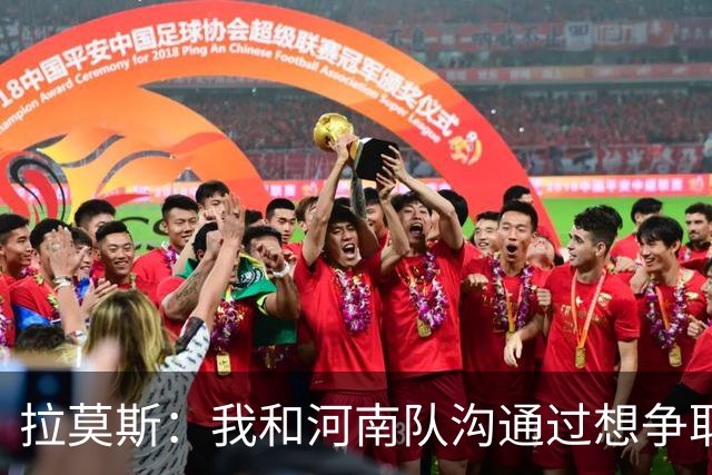 拉莫斯：我和河南队沟通过想争取更多赞助商支持，现在还在努力