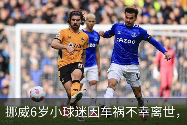 挪威6岁小球迷因车祸不幸离世，哈兰德寄签名球衣+亲笔信慰问