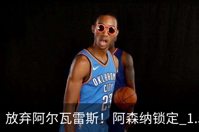 放弃阿尔瓦雷斯！阿森纳锁定 1.5 亿封神签约，远超世界杯神锋