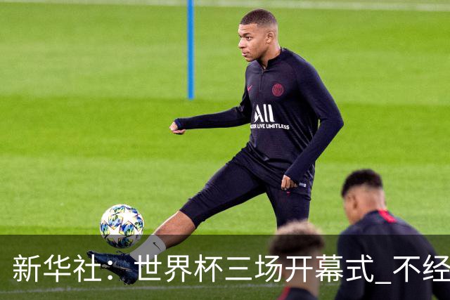新华社：世界杯三场开幕式 不经意间启示