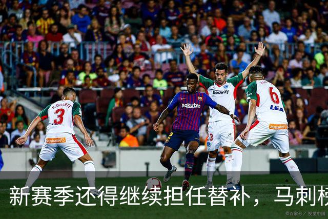 新赛季还得继续担任替补，马刺榜眼郎还得继续选择牺牲？