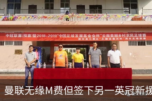 曼联无缘M费但签下另一英冠新援！拉爵继续青训刮彩，立即出租锻炼