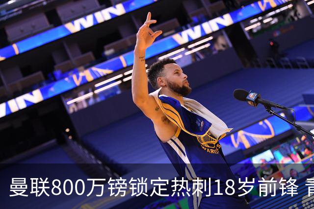 曼联800万镑锁定热刺18岁前锋 青年欧冠7场7球复制海文式签约
