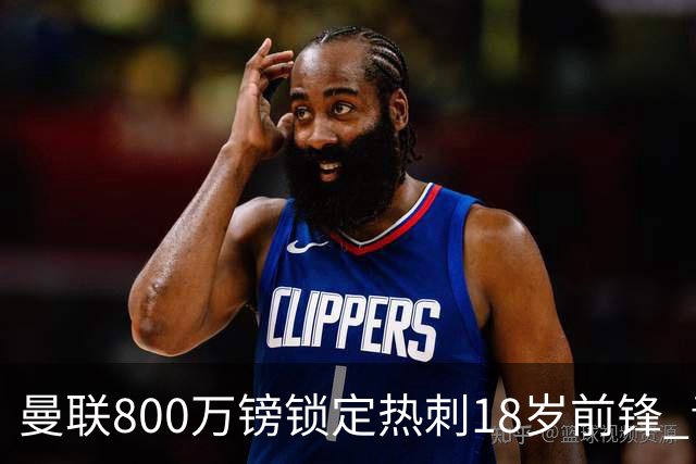 曼联800万镑锁定热刺18岁前锋 青年欧冠7场7球复制海文式签约