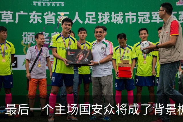 最后一个主场国安众将成了背景板 这个赛季四大皆空