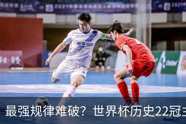 最强规律难破？世界杯历史22冠主帅均来自本国 8强中6位“土帅”