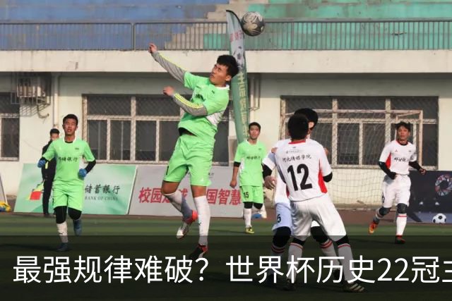 最强规律难破？世界杯历史22冠主帅均来自本国 8强中6位“土帅”
