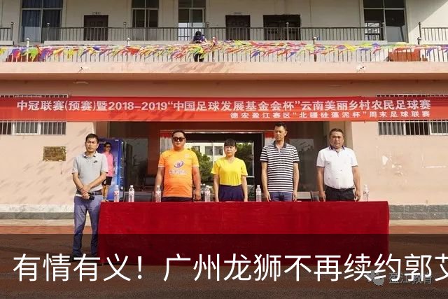 有情有义！广州龙狮不再续约郭艾伦，2个赛季打19场比赛，亚洲第一控卫下一站成迷！
