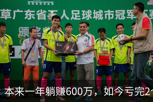 本来一年躺赚600万，如今亏完2个亿