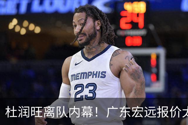 杜润旺离队内幕！广东宏远报价太低，南京同曦顶薪只有200万