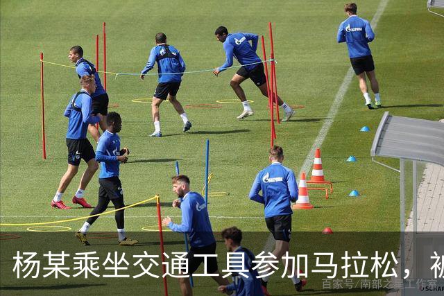 杨某乘坐交通工具参加马拉松，被禁赛三年
