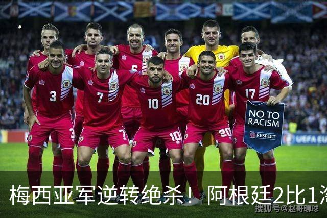 梅西亚军逆转绝杀！阿根廷2比1淘汰英格兰挺进世界杯决赛