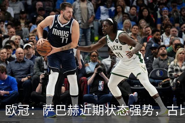 欧冠：萨巴赫近期状态强势，古比斯体能有亏欠