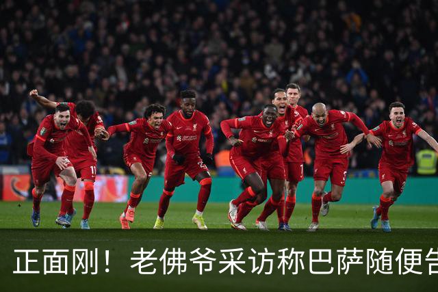 正面刚！老佛爷采访称巴萨随便告，巴萨如今发函督促各方追究责任