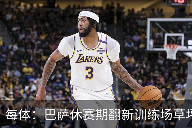 每体：巴萨休赛期翻新训练场草坪，德科提议建球员宿舍已获批准
