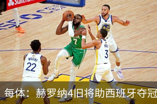 每体：赫罗纳4旧将助西班牙夺冠