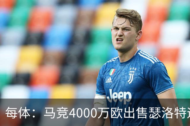 每体：马竞4000万欧出售瑟洛特遇阻 巴萨静候阿尔瓦雷斯