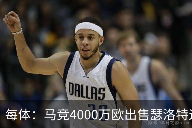 每体：马竞4000万欧出售瑟洛特遇阻 巴萨静候阿尔瓦雷斯