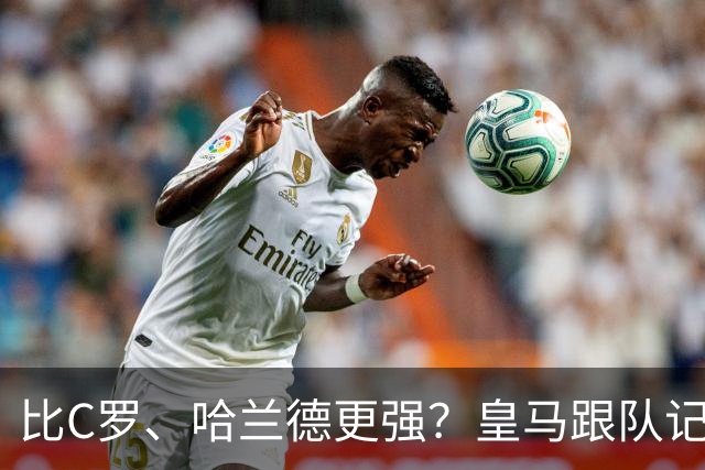 比C罗、哈兰德更强？皇马跟队记者：阿森纳给小熊开出超级报价