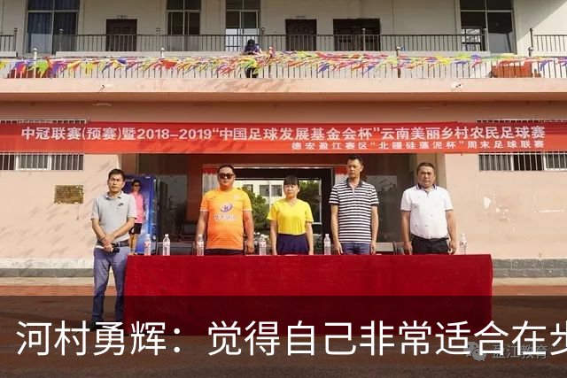 河村勇辉：觉得自己非常适合在步行者 对立足于NBA充满信心
