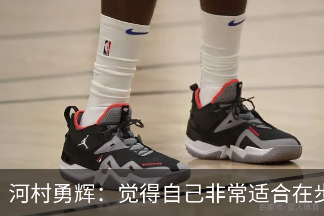 河村勇辉：觉得自己非常适合在步行者 对立足于NBA充满信心