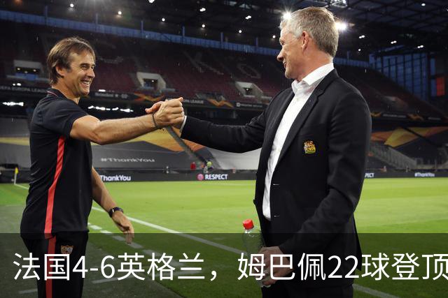 法国4-6英格兰，姆巴佩22球登顶，他却说宁愿不要这纪录4比6