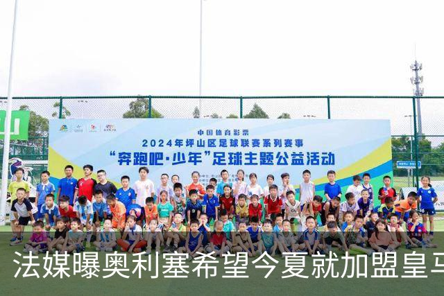 法媒曝奥利塞希望今夏就加盟皇马 拜仁至少要价2亿欧