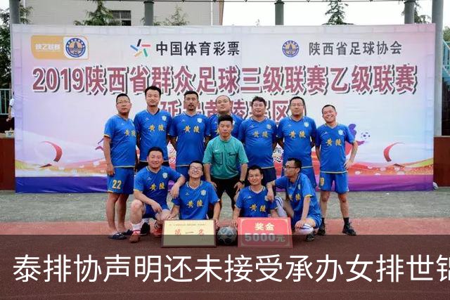 泰排协声明还未接受承办女排世锦赛 尚需政府批准