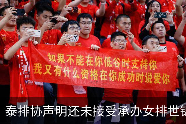 泰排协声明还未接受承办女排世锦赛 尚需政府批准