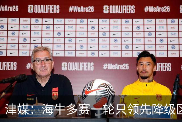 津媒：海牛多赛一轮只领先降级区6分，保级形势依然扑朔迷离