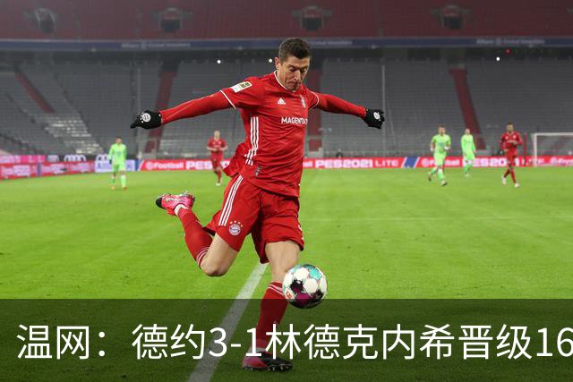 温网：德约3-1林德克内希晋级16强 辛纳3-0夺十连胜