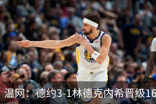 温网：德约3-1林德克内希晋级16强 辛纳3-0夺十连胜