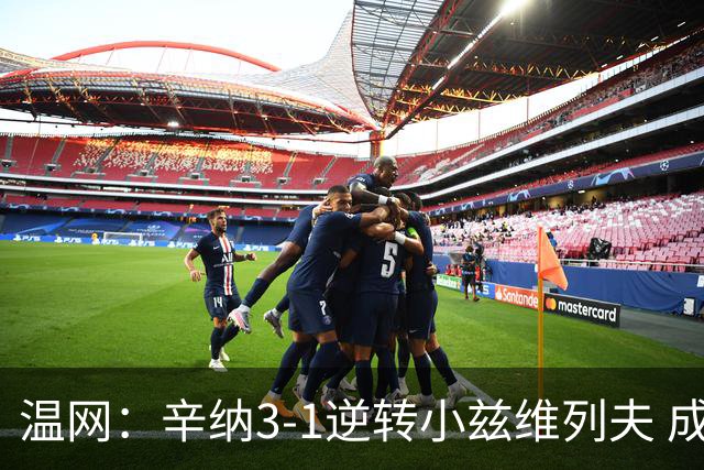 温网：辛纳3-1逆转小兹维列夫 成功卫冕夺生涯第五冠