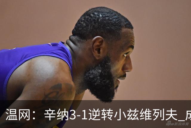 温网：辛纳3-1逆转小兹维列夫 成功卫冕夺生涯第五冠