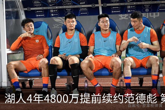 湖人4年4800万提前续约范德彪 第4年球员选项