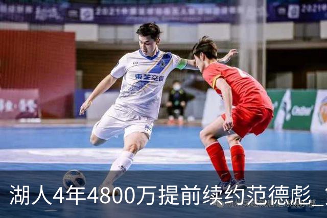 湖人4年4800万提前续约范德彪 第4年球员选项