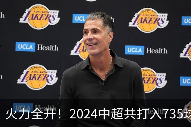 火力全开！2024中超共打入735球 高出上赛季83球