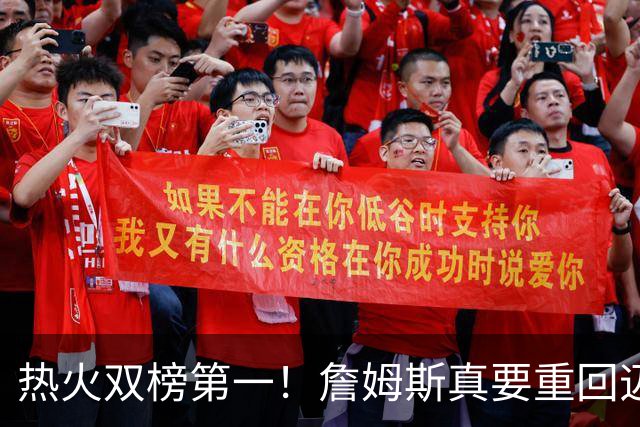 热火双榜第一！詹姆斯真要重回迈阿密？可联手字母哥冲生涯第五冠