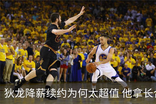 狄龙降薪续约为何太超值 他拿长合同谁最受刺激？