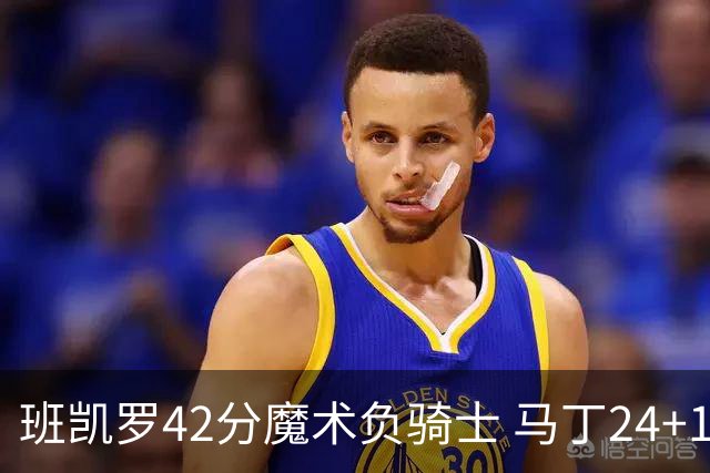 班凯罗42分魔术负骑士 马丁24+12热火力克猛龙