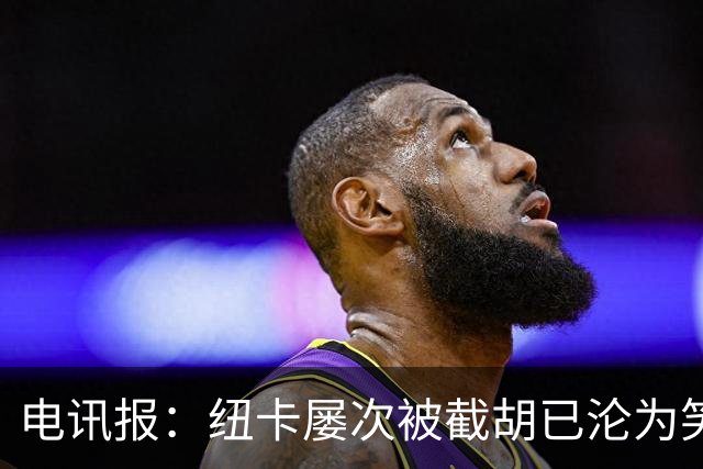 电讯报：纽卡屡次被截胡已沦为笑柄，喜鹊军团难被称为豪门