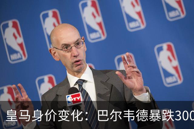 皇马身价变化：巴尔韦德暴跌3000万欧跌破亿元大关 姆巴佩-2000万