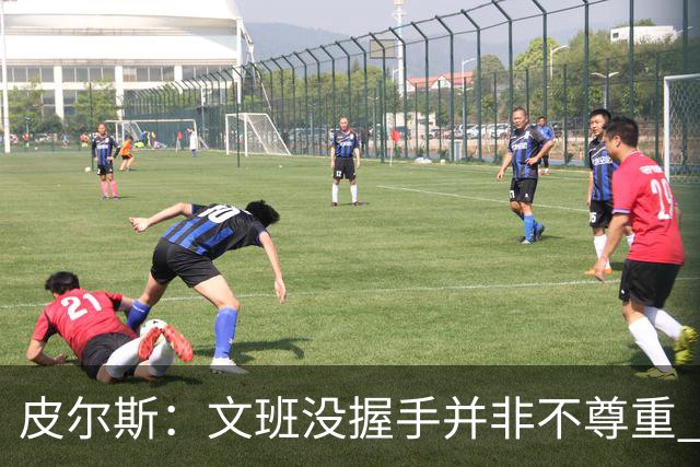 皮尔斯：文班没握手并非不尊重 2010年总决赛输球后我也没握手