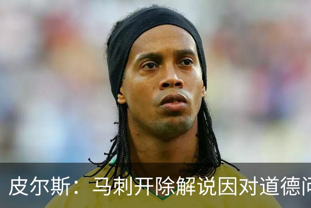 皮尔斯：马刺开除解说因对道德问题零容忍 别队不这样 看看乌度卡