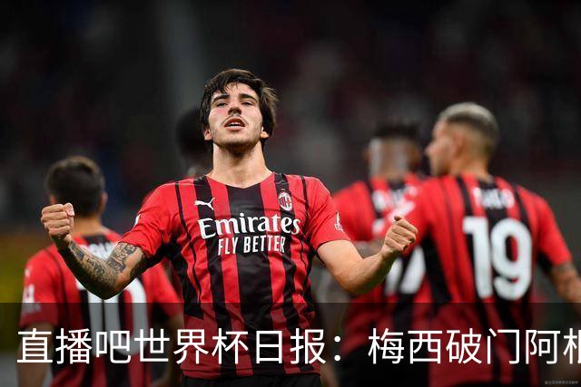 直播吧世界杯日报：梅西破门阿根廷险胜佛得角，世界杯16强全出炉