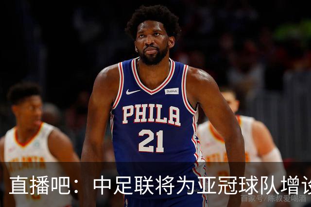 直播吧：中足联将为亚冠球队增设两个亚冠专属外援名额