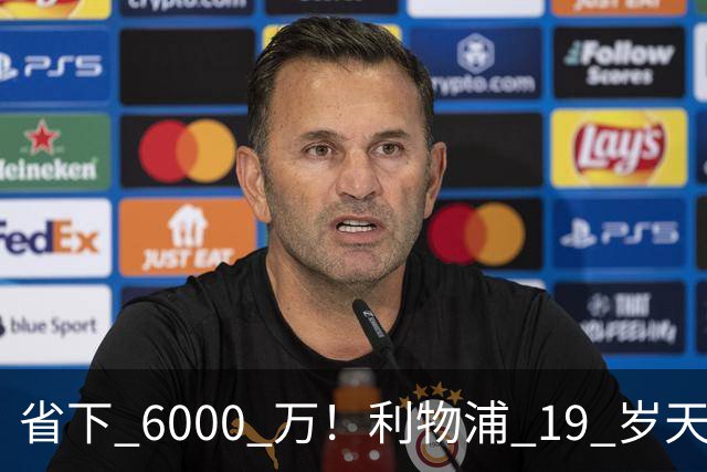 省下 6000 万！利物浦 19 岁天才惊艳爆发，新帅彻底激活宝藏