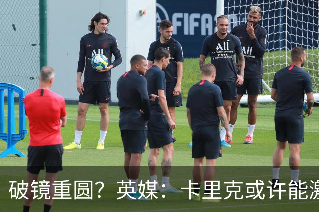 破镜重圆？英媒：卡里克或许能激活拉什福德 唯有时间能检验对错