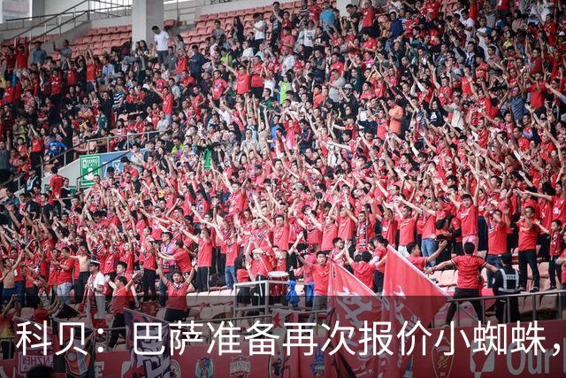 科贝：巴萨准备再次报价小蜘蛛，金额约为1.3亿欧元