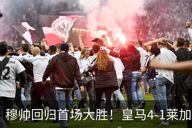 穆帅回归首场大胜！皇马4-1莱加内斯 82贡萨洛马斯坦托诺破门
